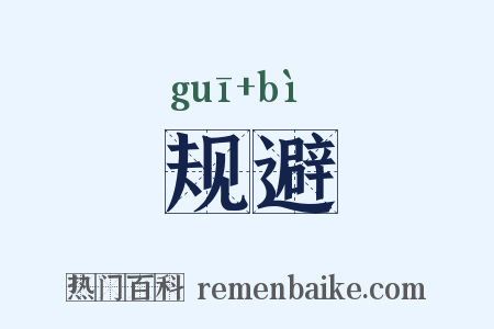 规避是什么意思的图片